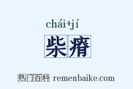 柴瘠是什么意思的图片